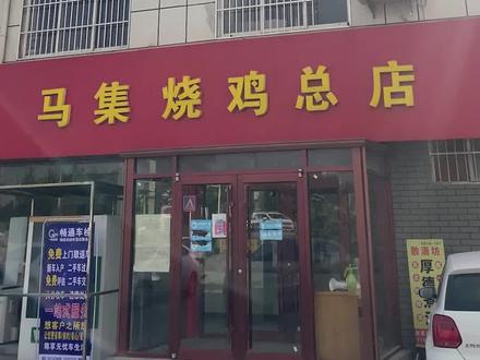 嘉祥十大名吃马集烧鸡,都吃过吧~#抖音美食创作者 #抖音美食推荐官 #美食探店 #嘉祥