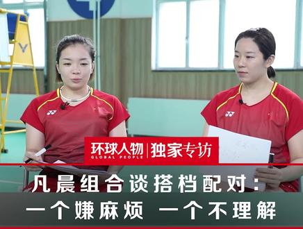 凡晨组合谈搭档配对:一个嫌麻烦,一个不理解#凡晨组合 #环球人物500期