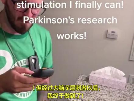 一位帕金森患者分享了自己治疗成功的喜悦时刻,已经七年没法自己吃饭的他终于可以像常人一样拿起勺子,为他开心。
