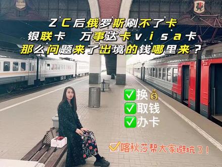 曾经一张信用卡一张银联卡在俄罗斯就很方便了,那么到俄罗斯后我们该怎么办呢?喀秋莎帮你解决问题记得收藏点赞哦
#带你了解俄罗斯 #俄罗斯旅游 #中俄贸易