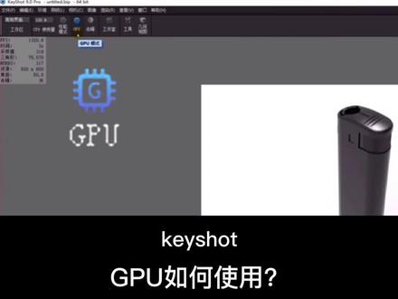keyshot中GPU的运用你了解了吗?一分钟教会你~ #工业设计 #设计 #keyshot