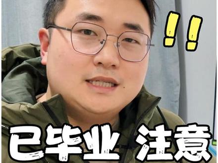 12月15前,已毕业学生注意!要提交#国家助学贷款还款 申请,否则开始产生利息,视频教程简单易懂,赶紧互相提醒