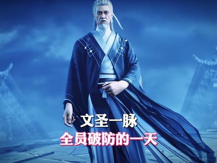 为啥那天,是文圣一脉全员破防的一天? #抖音动漫 #二次元 #剑来 #国漫推荐