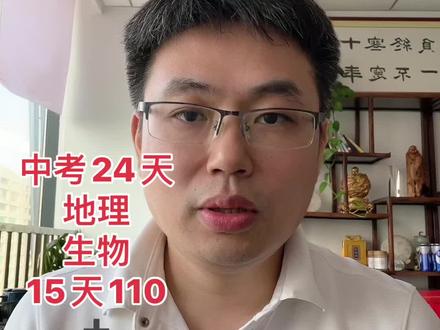 河北中考地理生物最简单的科目15天轻松110➕#石家庄中考 #地理生物中考倒计时 #初二地理生物会考 #初二生物会考 #地理生物会考