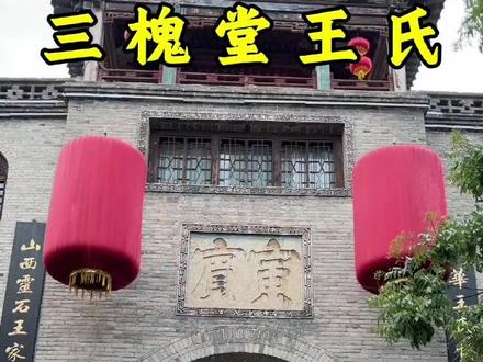 三槐王氏家族#王氏家族 #三槐堂