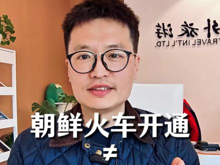 中朝国际列车开通不等于朝鲜旅游开放,37年老牌旅行社告诉你真相,别乱交定金!#真实生活分享计划 #朝鲜旅游 #旅游避坑 #朝鲜火车 #朝鲜跟团游