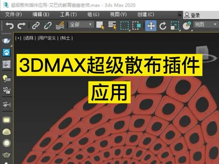 3DMAX散布插件应用教程#3DMAX教程#3dmax建模