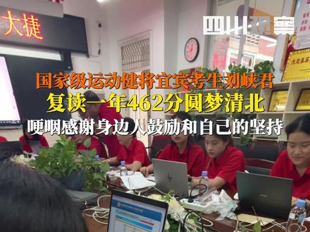 祝贺!6月25日,四川宜宾。#国家级运动健将刘峡君复读1年圆梦清北 ,高考462分,达到清北高水平运动员破格录取标准。