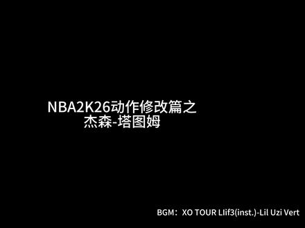 NBA2K塔图姆动作修改#NBA2K26#塔图姆