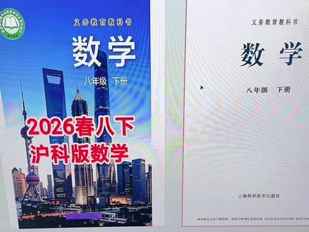 #八年级数学 2026年春八年级下册沪科版数学教材电子版已整理好了,可打印出来孩子上新课或者寒假使用了!