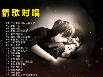 20首网络醉美男女情歌对唱听醉多少痴心的有情人