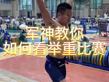 还不懂怎么看举重?来 我教你