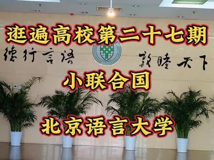 北京语言大学参观攻略
🚪 一、入校政策
1. 开放时间
周末/法定节假日:9:00-19:00,持本人二代身份证刷脸入校(闸机位于东门、西门、南门)。
工作日:需校内师生通过“语e通”小程序申请,审核后凭通行证截图+身份证入校。
特殊通道:预约清晏楼五层汉德轩餐厅(电话82306518)或校内海友酒店,凭订单截图入校。
2. 注意事项
未满8周岁儿童需由已预约成人陪同。
🚇 二、交通指南
地铁:
昌平线 学院桥站A口(南门向北600米)。
13号线 五道口站A口(西门步行600米)。
🌳 三、必看景点与路线
1. 文化地标
一带一路礼品展(综合楼B座1层):展示180+国赠礼,如古巴木雕、韩国假面等,感受“小联合国”魅力。
万国墙(来园):刻有183国名字的浮雕墙,象征文化交融。
梧桐大道:主干道悬挂万国旗,春夏季绿荫如盖,秋季银杏金黄(篮球场北侧小广场最佳)。
2. 自然景观
樱花园(日本山梨大学捐建):3-4月赏樱。
牡丹园:5月牡丹盛放,藤萝回廊适合休憩。
来园池塘:夏日睡莲摇曳,搭配中式亭台。
3. 推荐路线南门入 → 综合楼看礼品展 → 梧桐大道 → 来园万国墙 → 樱花园/牡丹园 → 清晏楼用餐 → 西门离校(全程约3小时)。
🍜 四、美食攻略(清晏楼为主)
楼层 特色美食 支付方式
1-2层 学生食堂,家常菜低至0.8元,牛肉拉面、北语糕点(三明治/披萨) 仅校园卡
3层 网红“快乐食间”:重庆小面、粤式烧腊、自选称重菜 微信/支付宝
4层 国际美食:日料烤鳗鱼、韩式部队锅(首釜轩)、哈尼咖啡厅 微信/支付宝
5层 汉德轩自助中餐(烤鸭半价活动)、西餐厅 微信/支付宝
清真食堂(西侧) 新疆烤包子、大盘鸡、羊肉串(“北京高校一绝”) 微信/支付宝(临时卡加收20%)
#北京语言大学#高校参观#名校#高校食堂#北京旅游