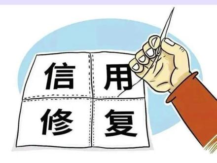 #市场监管 在线解答——信用修复如何办?