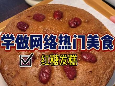 只需要一口电饭煲就能做出超级蓬松暄软的红糖发糕~你们也试试吧~#红糖发糕 #电饭煲发糕 #懒人发糕 #美食教程