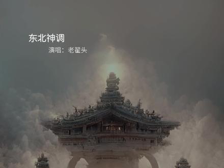 最近《东北神调》异军突起,原起源于东北萨满文化,经过改良变成东北跳大神曲调,后演变为二人转曲目之一,越听越上头,有部分东北人听了会很害怕#人生是一场修行 #佛渡有缘人 #东北神调 #东北二人转 #热门音乐🔥 @DOU+小助手