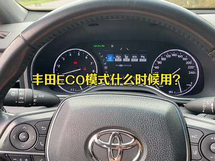 丰田的Eco模式你会用吗?#丰田 #eco模式 #省油
