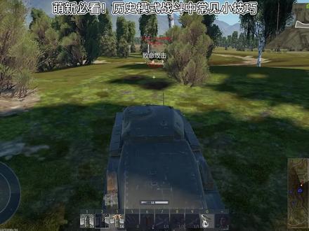 萌新必看 战争雷霆 历史模式小技巧! #steam游戏 #游戏 #游戏解说 #整活
