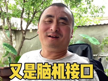 又是脑机接口#脑机接口 #脊髓损伤#高位截瘫 #正能量