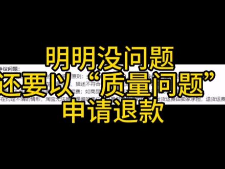 买家买到的产品没有任何问题,申请退款的时候还是要以产品质量问题或者产品描述不符 申请退货退款 这是为什么?#七天无理由退换 #淘宝运营 #顾客退货退款