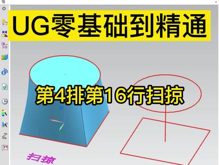 UG零基础到精通教程:第4排第16行扫掠 枫叶老师 模具/编程/产品