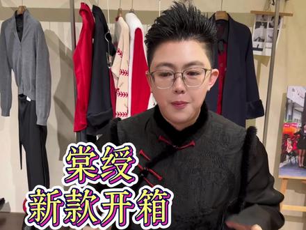 张科斐品牌|棠绶|新款陆续到货中,慈溪代理只有丹姐一家!全是精品,欢迎各位前来选购~#小众穿搭 #时尚单品推荐 #棠绶 #张科斐 #慈溪丹姐