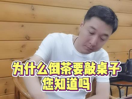为什么倒茶要敲桌子,您知道吗?#餐桌礼仪 #茶礼仪 #生活 #涨知识