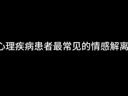 解离是大脑为你特制的止痛药
#心理疾病 #情感 #曼波配音