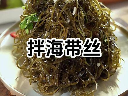 可以百搭各种面类的#拌海带丝 原来这么简单#延边美食 #韩式烤肉 #技术培训