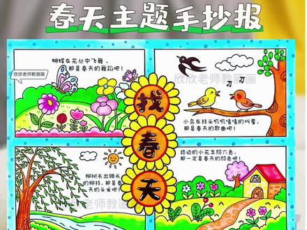 春天主题手抄报来啦,有高清线稿🉑打印,赶快收藏吧
拥抱自然,拥抱春天,用画笔记录下人与自然的和谐美好
#春天主题手抄报 #春天的色彩 #春天主题手抄报线稿 #拥抱春天主题画 #跟着抖音学画画