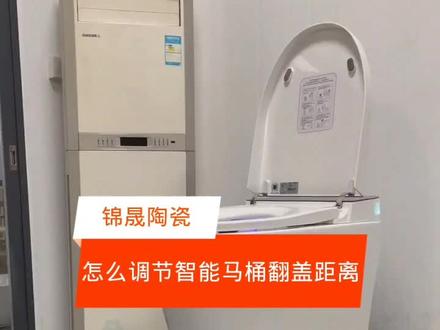 智能马桶咋调节翻盖距离?看这里 #锦晟陶瓷 #智能马桶 #自动翻盖
