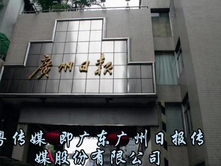 粤传媒
每天解读一家上市公司
