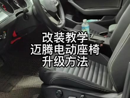 改装教学:迈腾手动升级电动座椅方法教学(上集)#改装教学 #提倡职业技能 #迈腾手动升级电动座椅方法教学#升级电动座椅方法教学 #迈腾 @DOU+小助手