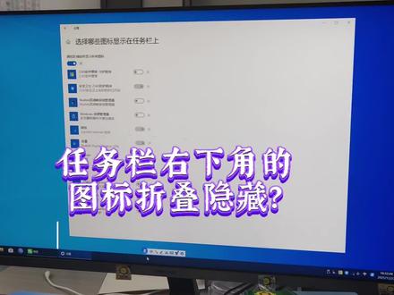 任务栏图标如何折叠隐藏
一分钟教你如何隐藏折叠任务栏图标#电脑知识 #有趣的知识又增长了 #电脑知识 #一张照片说明你的专业