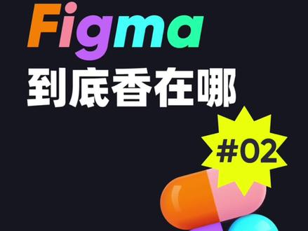 【Figma系列第二弹】用Figma还是Sketch?今天这期给你答案~#figma #设计 #sketch