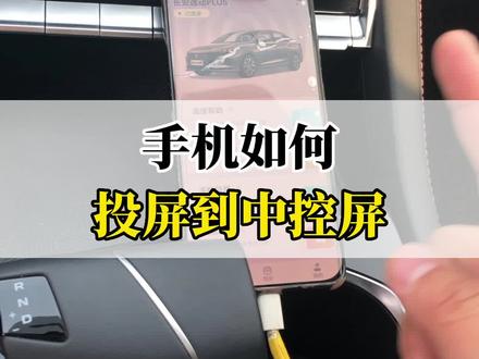 手机如何投屏到中控屏?#每天一个用车知识 #带你懂车 #2022款逸动plus