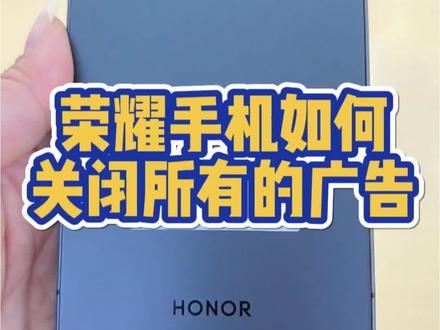 荣耀手机如何关闭所有的广告#逗桔智能#讯盈 #逗桔智能竹溪老车站店 #竹溪逗桔智能体验店