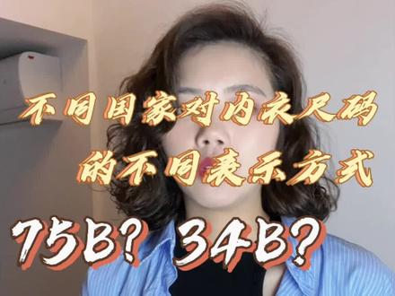 75B?34B?95B?2B???内衣怎么有这么多码数啊!#女生必看必知 #内衣 #干货分享 #叫你的姐妹都来看看 #关注我每天坚持分享知识