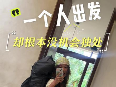 一个人出发✈️一群人抵达
这是我33岁开始人生第一场旅居的第三个月,因为@钟思雨CC 这个女人,以新群湾海边边冲浪民宿为起点。我决定离开舒适区独自出发的答案,正一点点长在路上。此时此刻,我真正开始了solo trip,整理好所有这三个月的经历,尤其是两期girls together留下的能量,继!续!走!
#一个人出发 #旅居 #女孩子是最可爱的生物 #海边生活 #避世好去处