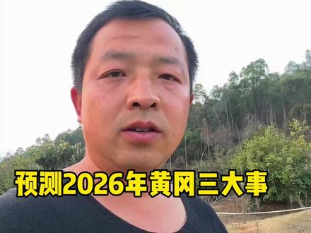 黄冈2026年,要发生的大事