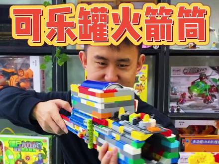 #发明 可乐罐火箭筒4.0,我三哥怎么了?哈哈哈#乐高 #手工 @DOU+小助手
