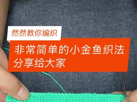 一款特别漂亮的小金鱼花型分享给姐妹们,喜欢的点赞收藏把,#毛线编织 #爱生活爱编织 #编织教程