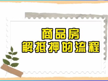 按揭贷款提前还款和解除抵押流程你看看就知道。