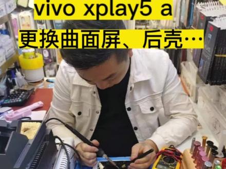 vivo xplay5 a更换屏幕、后壳维修…#广州手机维修 #广州手机换屏 #曲面屏 #ipad维修 #支持寄修