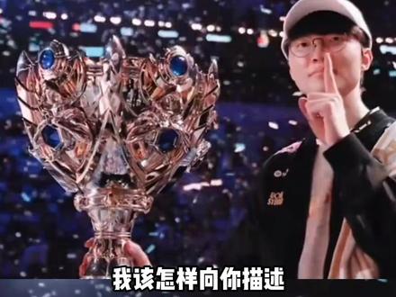 十年前就听人说过,天才只是见Faker的门槛 #LOL #柳智敏 #Faker #李相赫 #Faker柳智敏合作预告