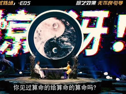 韩版《通灵之战》-E05 巫师互算破禁忌!#天机试炼场 #综艺推荐 #韩国综艺 #综艺解说