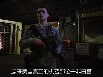 美国真正的核心不是白宫和五角大楼,而是藏在山中的最强地堡 #军事科普