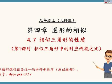 北师数学九年级上册‖相似三角形的性质第1课时#初中数学 #相似 #初中几何题教学 #九年级上册数学 #抖音小助手dou上热门