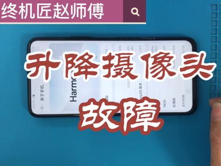 荣耀手机x10前置摄像头升降问题,不照相,一起看看他的结构 #修手机 #苹果手机维修 #安卓手机维修 #苹果手机 #手机维修换屏 #手机爆屏修复