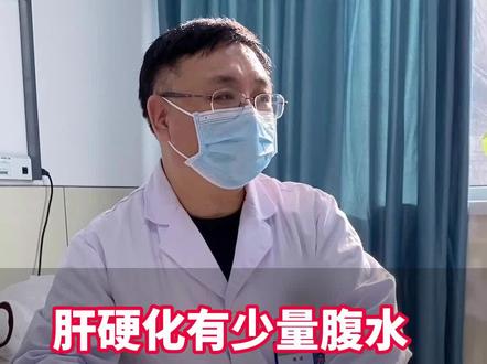 #肝硬化有少量#腹水,不要紧张!#肝健康#山东